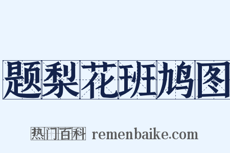 题梨花班鸠图是什么意思的图片